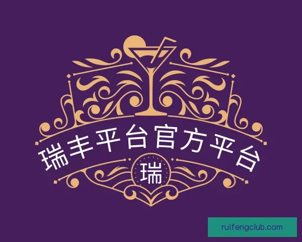 了解瑞丰平台官方平台